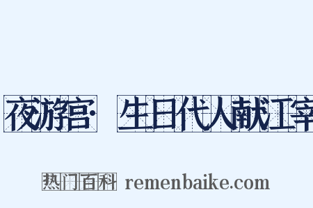 夜游宫·生日代人献江宰是什么意思的图片